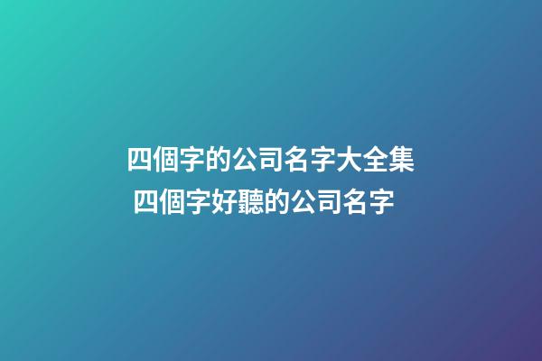四個字的公司名字大全集 四個字好聽的公司名字-第1張-公司起名-玄機派